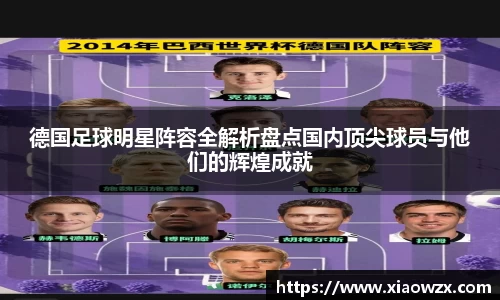 德国足球明星阵容全解析盘点国内顶尖球员与他们的辉煌成就