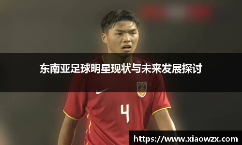 东南亚足球明星现状与未来发展探讨